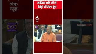 'माफिया कोई हो.. मिट्टी में मिला दूंगा' - CM Yogi | UP Politics