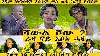 ሻውል ሾው - ገዲም ስነጥበባዊ ሃብቶም ምስ ወዱ ኬቨን ሃብቶም / New Eritrean Live  Music 2024 Habtom ( Hiwet Gual Asmara )