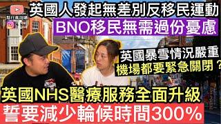 英國人發起反移民運動，封鎖邊境5年拒絕移民英國暴風雪情況嚴重機場都要緊急關閉英國NHS醫療服務全面升級，誓要減少輪候時間300%‼️