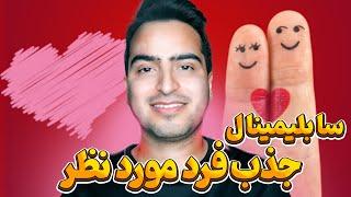 سابلیمینال جذب فرد مورد نظر به رابطه با قانون جذب | دارای کد جذب فرد مورد نظر