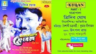 JATRA PALA | KALKEUTER CHOBOL PART 1 OF 2 | TRIDEB GHOSH , BOISAKHI CHAKROBORTY | KIRAN