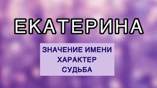 ЕКАТЕРИНА Значение Имени, Судьба, Характер. Характеристика имени. Женское имя. Как влияет имя.