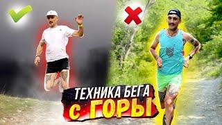 Техника бега с горы. Техника спусков. Трейлраннинг. Скайраннинг.