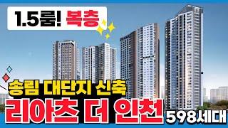 [인천신축] 리아츠 더 인천 송림 대단지 신축! 598세대 1.5룸 복층 타입 귀하지요? 투자로 어때요? (매물 5122) [인천미분양신축]