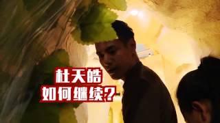 《奇妙的朋友》看点 Wonderful Friends 02/07 Preview: 杜天皓青姐互呛战火升级 Calvin Argues With Coach Qing【湖南卫视官方版】