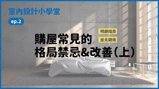 購屋常見的格局禁忌｜室內設計小學堂ep2