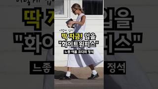 여름 화이트원피스 코디법️ 느낌좋게 데일리룩 출근룩 완성하세요! #여름코디 #룩북 #코디추천