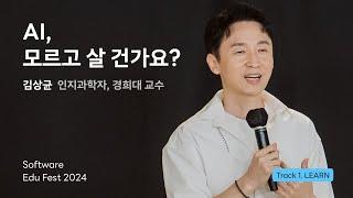 [SEF2024] AI, 모르고 살 건가요 ㅣ 김상균(인지과학자, 경희대 교수)