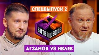 Битва шефов // Спецвыпуск 2. Премьера