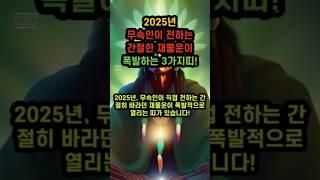 2025년 재물운!!!#신년운세 #경기도점집 #신점 #수원점집 #금전운 #사주 #재물운 #을사년 #사업운 #직장운 #팔자 #shorts