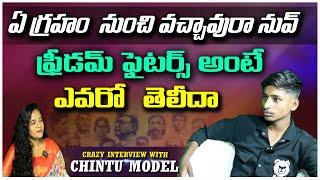 ఏ గ్రహం నుంచి వచ్చావురా నువ్ | #kothpetchintu | Freedom Fighters Evaru | CHINTU MODEL || @E96TVMEDIA