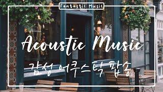 [Playlist] 손님들이 항상 노래 제목 물어보게 되는 카페 감성 노래들 (acoustic pop, relax, study, work music)