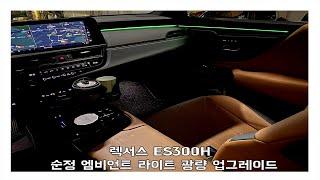 렉서스 es300h 말도 안되는 순정 엠비언트 라이트 밝기 확실한 광량 업그레이드로 제대로 표현하자!