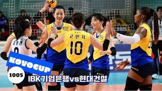 241005 코보컵 현대건설 하이라이트