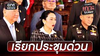 นายกฯ เรียกถกปมผลประชุม JBC | ข่าวเที่ยงช่องวัน | สำนักข่าววันนิวส์