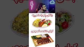 رقابت بین خوشمزه ترین غذاهای ایرانی | قرمه سبزی یا کباب