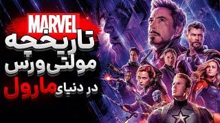 مولتی ورس کمیک های مارول چیه و از کی شروع شده؟ - What is Marvel's Multiverse And When It All Began