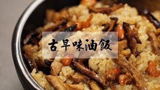 原來油飯這麼簡單，在家也可以做出香氣噴發的【古早味油飯】