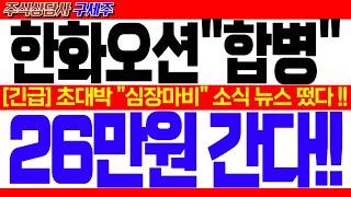 [한화오션 주가전망]︎ [긴급] 지금 막 초대박 뉴스 떴습니다! [긴급] 초대박 "심장마비" 소식 뉴스 떴다!! 26만원 간다!! #한화오션목표가 #한화오션대응 #한화오션전망