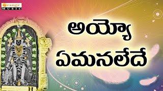 Kurumurthi Kurumayya   Ayyo Yemanalede   Devotional Songs 2016   Telugu Devotional Songs