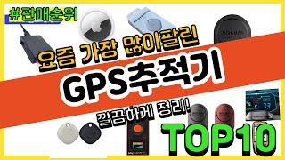 GPS추적기 추천 판매순위 Top10 || 가격 평점 후기 비교