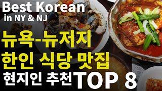 Best Korean Restaurant, New York & New Jersey.  recommended by locals in. 2022