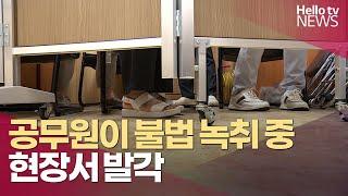 공무원이 불법 녹취 중 현장서 발각…'통신비밀보호법 위반' 혐의