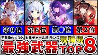 【原神】武器ガチャで迷ったらコレ！現環境最強！武器ランキングＴＯＰ８