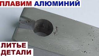 Плавим алюминий #6 - ЛИТЬЕ ДЕТАЛИ ИЗ АЛЮМИНИЯ