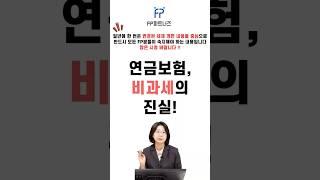 2025 세금_연금보험 비과세의 진실