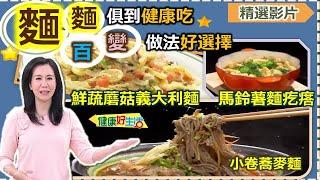 【健康好生活 超精彩回顧】美味麵食種類多 麵麵俱到健康煮 ///  【小卷蕎麥麵】、【鮮蔬蘑菇義大利麵】、【蕃茄滑蛋刀削麵】