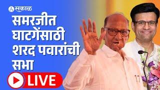 LIVE Sharad Pawar. Special meeting for Hassan Mushrif's Constituency Mandla Thana, Samarjeetsinh Ghatge Kagall