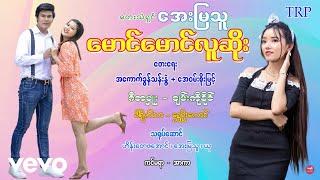 Aye Mya Thu - မောင်မောင်လူဆိုး ၊ အေးမြသူ [ သရဖီတေးသံသွင်း]