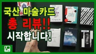 마술배우기 렉쳐노트 - 국산 마술카드 총 리뷰! 모음집!!!!!!!!!!!