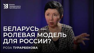 Беларусь — ролевая модель для России?