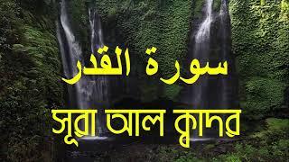 surah al qadr bangla translation । সূরা আল কদর বাংলা অনুবাদ সহ। ইন্না আনযালনাহু ফি লাইলাতুল কদর