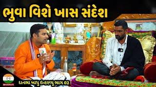 ભુવા એટલે શું || દાનભા બાપુ ઇન્ટરવ્યૂ ભાગ 02 || Surapura Dada Dham Bholad