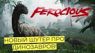 FEROCIOUS. НОВЫЙ ШУТЕР ПРО ДИНОЗАВРОВ?