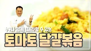 토마토달걀볶음 쉽고 맛있는 영양가 만점의 가정식요리