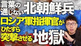 ロシア＆北朝鮮カウントダウン！ウクライナ軍がクルスクで続々とロシア軍部隊撃破！言葉の通じない数万単位の北朝鮮兵を、ロシア軍指揮官がひたすら突撃させる地獄。│上念司チャンネル ニュースの虎側