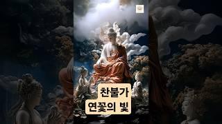 찬불가_연꽃의 빛