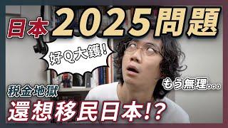 還想移民日本！？先了解日本的「2025年問題」吧！日本財政破產倒數！？少子高齡化導致的税金地獄！不斷交税到頭來一場空！