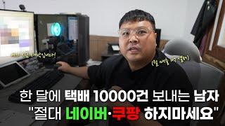 네이버, 쿠팡 말고 이제 대세는 OO? 스마트스토어, 쿠팡 하지마세요! 안대준 대표 노하우 공개