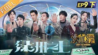 "Who's The Murderer S7" EP9-3: Oasis Above 何炅/張若昀/大張偉/王鷗/魏晨/杨蓉/蒲熠星丨Mango TV