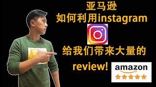 如何利用instagram给亚马逊产品带来大量的评价（review!)