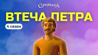 Втеча Петра  | 4 Сезон 5 Серія - повністю (офіційна версія)