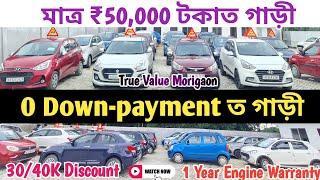 0 Down-payment ত গাড়ী  Starting 50,000 Only  1 Year Engine Warranty ️ True Value Morigaon