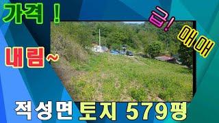 매번245~2호 가격확 내림!!적성면 상원곡리 전 579평 주택지 매매 북단양10분거리 매매4500만원