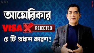 আমেরিকার ভিসা না পাওয়ার ৫ টি কারণ ! | To 5 Reasons For Not Getting US Visa