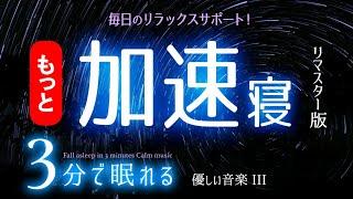 【睡眠用BGM】人気の寝付きを加速する眠れる音楽のリマスター版    睡眠専用 - 優しい音楽３Remaster眠りのコトノハ#76  　眠れる森